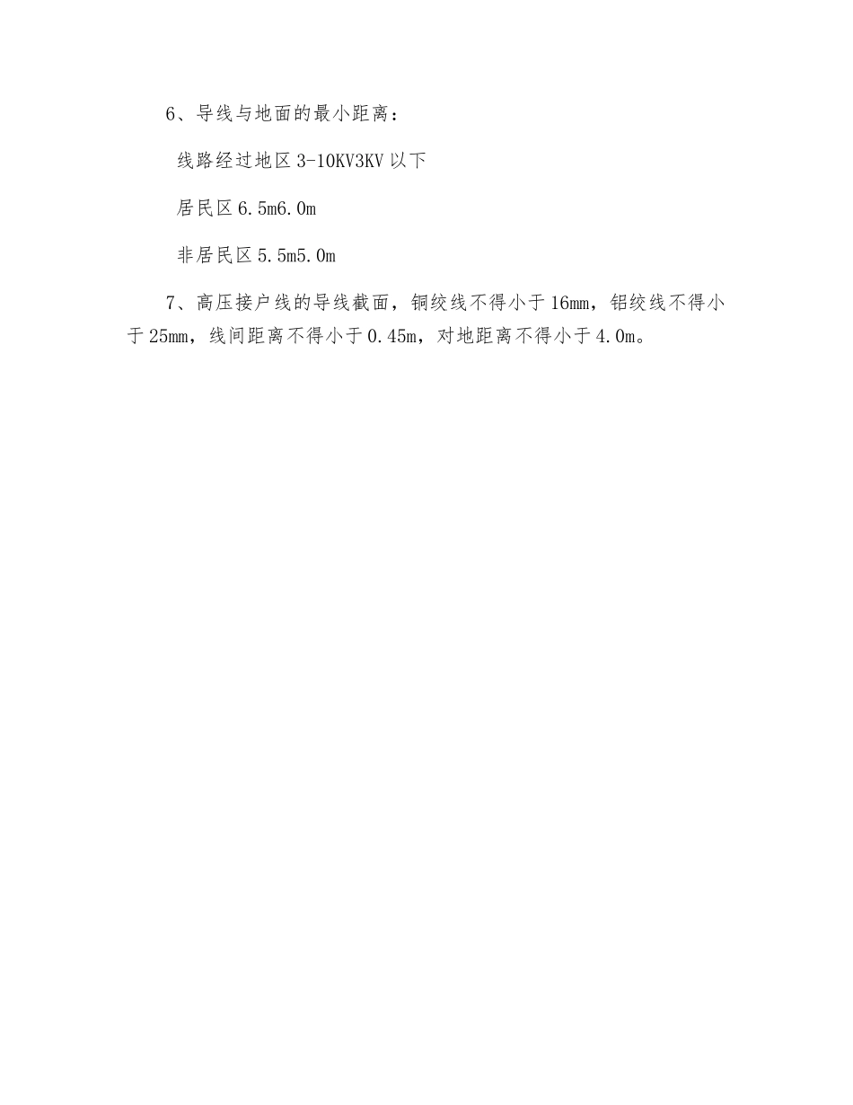 配电线路巡视安全措施_第2页
