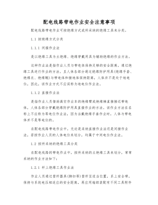 配电线路带电作业安全注意事项