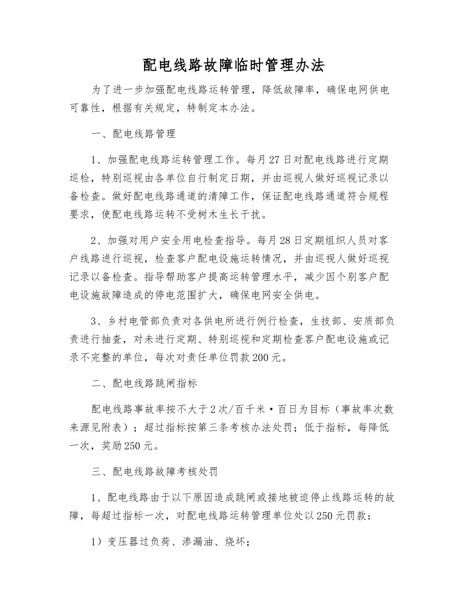 配电线路故障临时管理办法_第1页