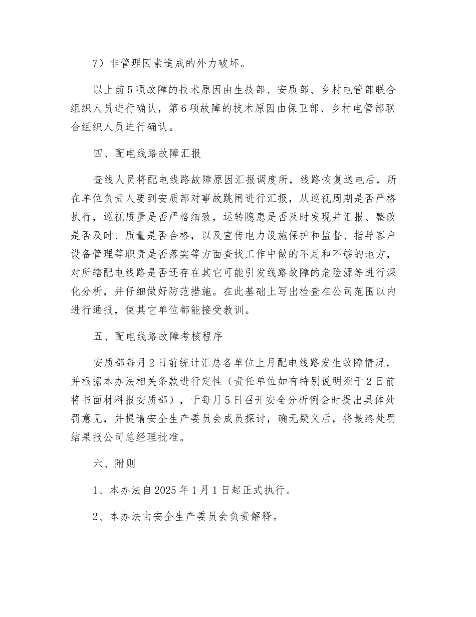配电线路故障临时管理办法_第3页