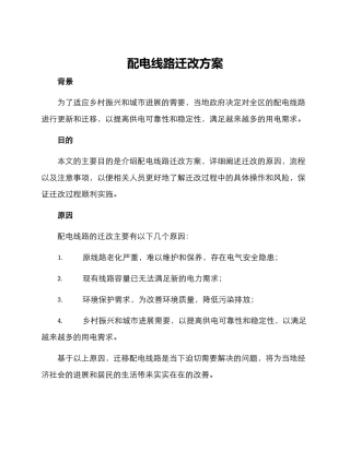 配电线路迁改方案