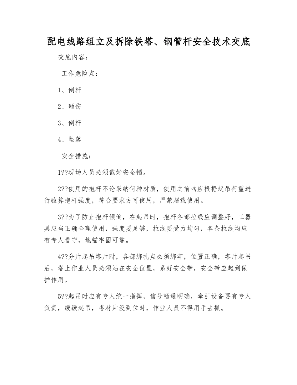 配电线路组立及拆除铁塔、钢管杆安全技术交底_第1页