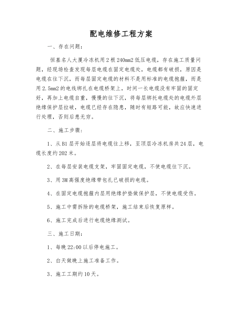 配电维修工程方案_第1页