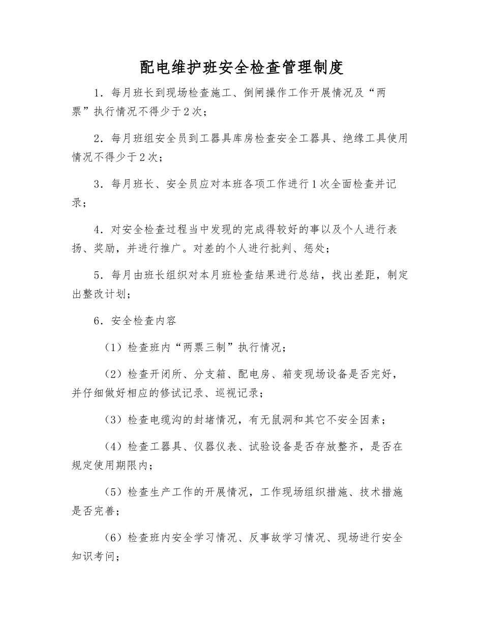 配电维护班安全检查管理制度_第1页