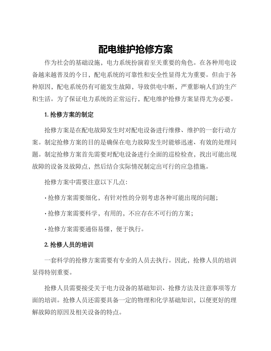 配电维护抢修方案_第1页