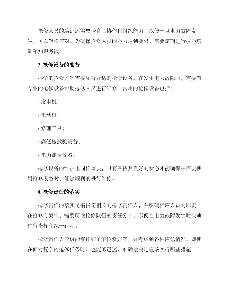 配电维护抢修方案_第2页