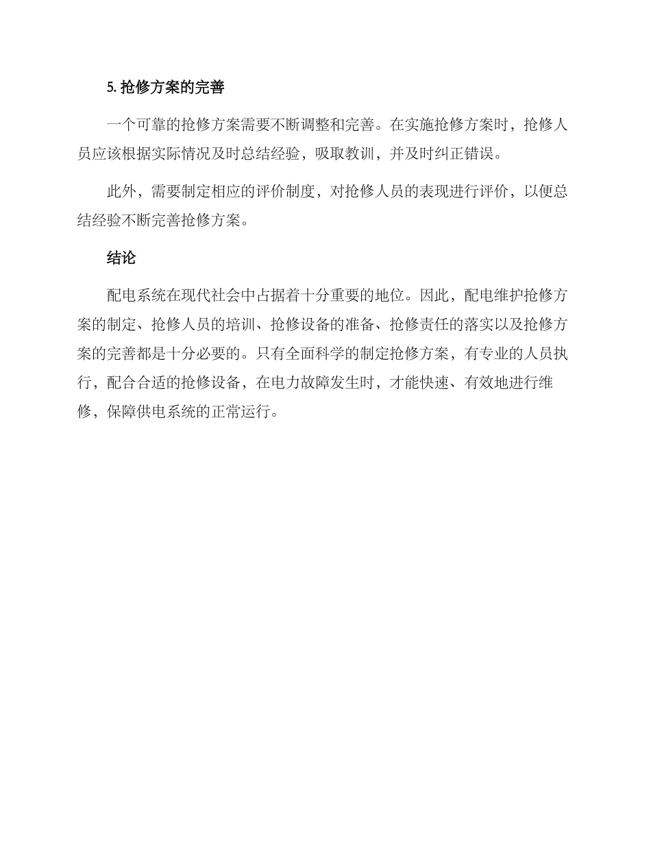 配电维护抢修方案_第3页
