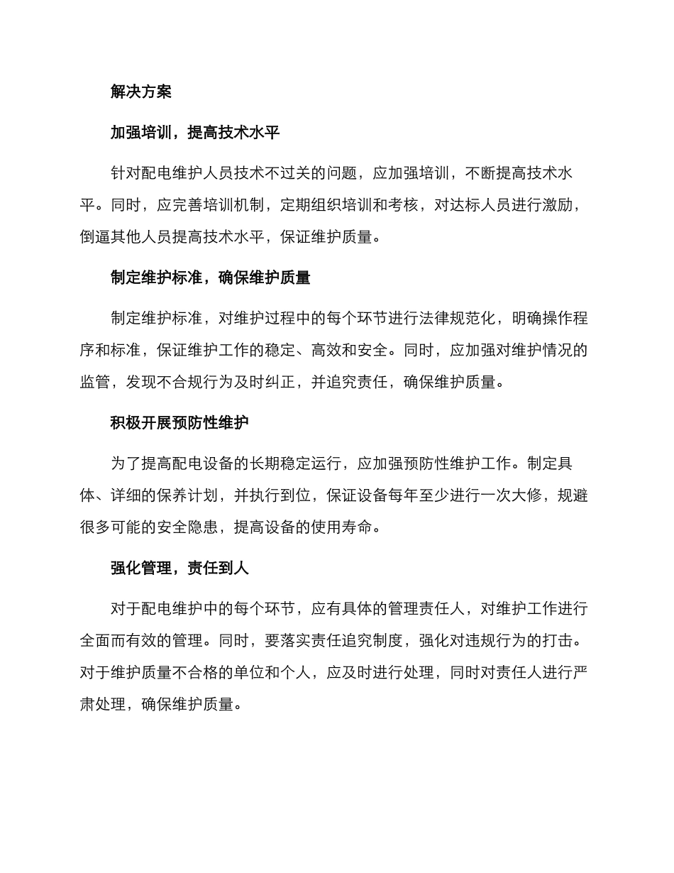 配电维护质量提升方案_第2页