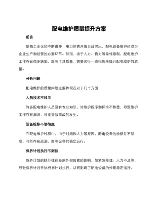 配电维护质量提升方案