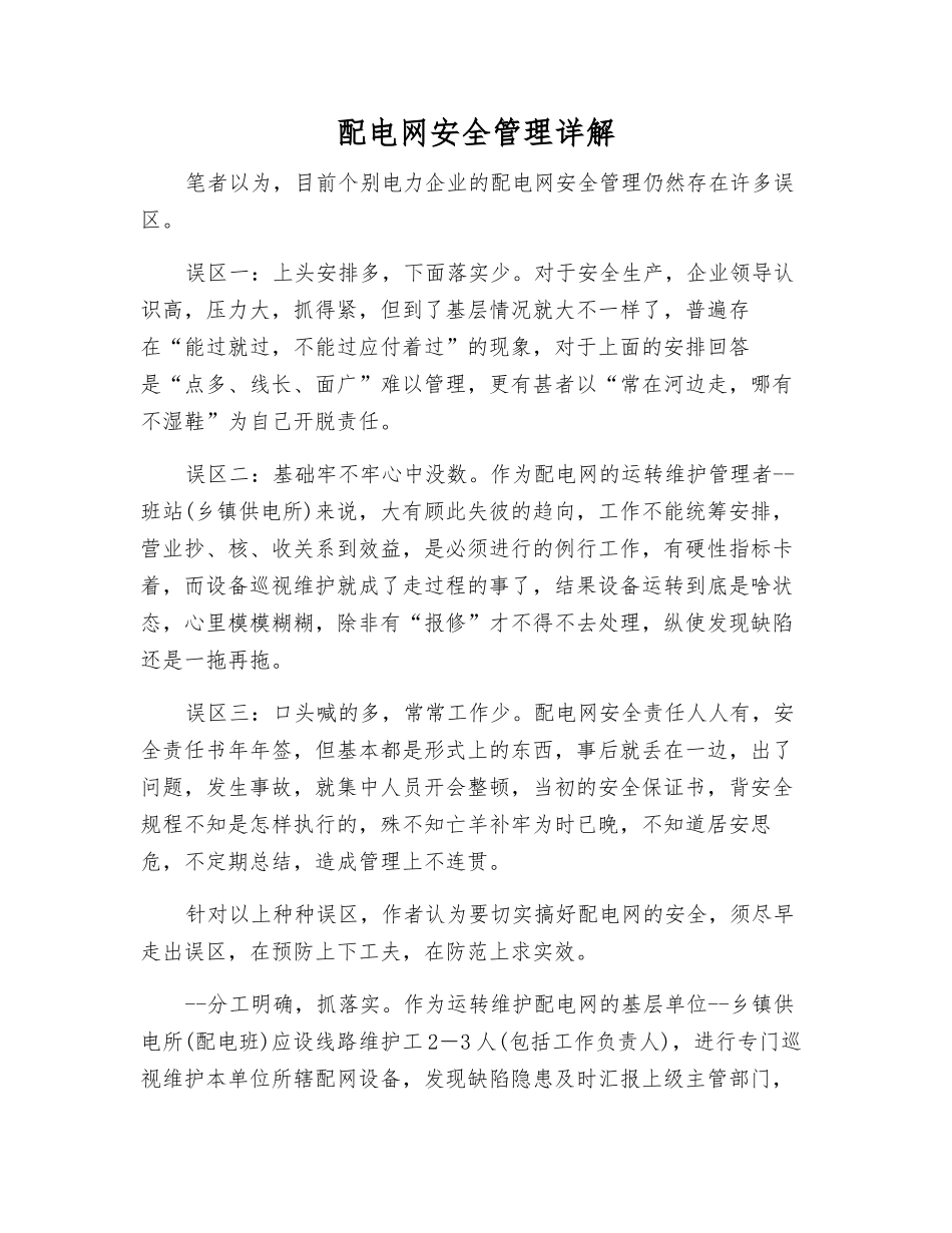 配电网安全管理详解_第1页
