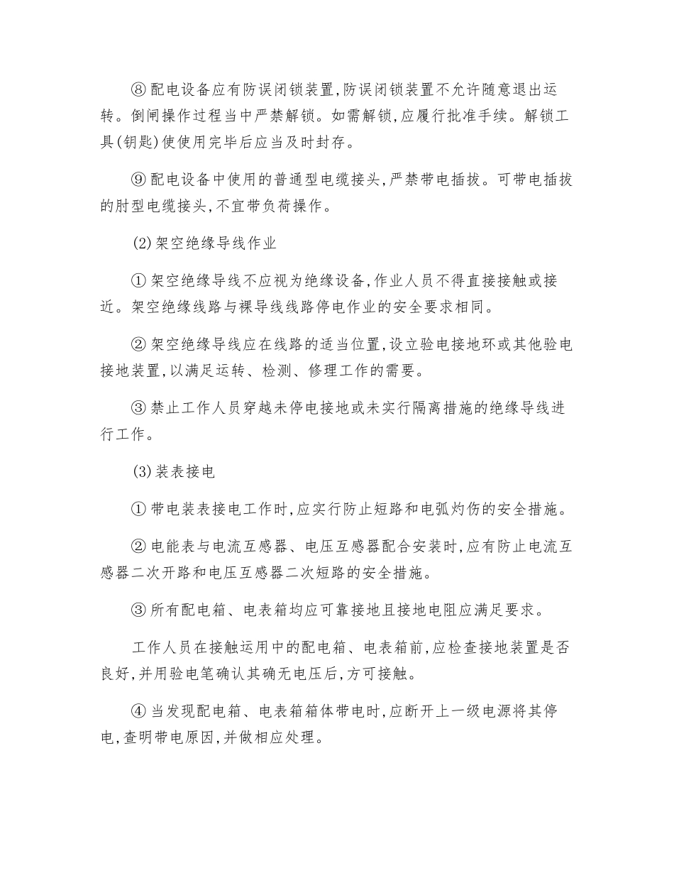 配电设备上工作安全技术操作规程_第2页