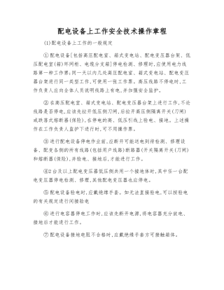 配电设备上工作安全技术操作规程