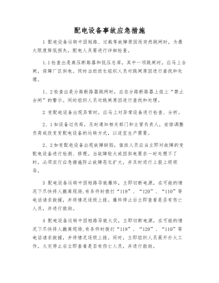 配电设备事故应急措施