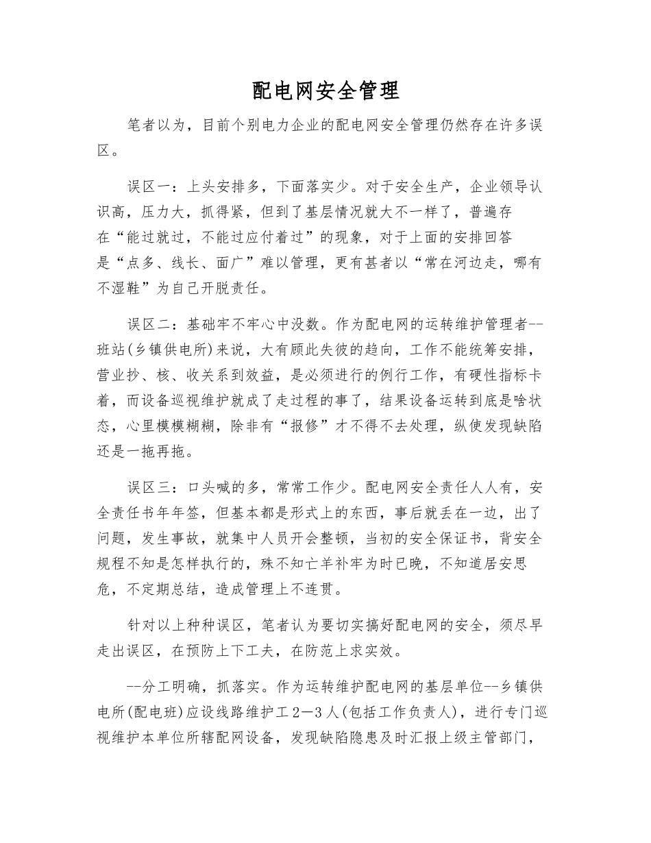 配电网安全管理_第1页