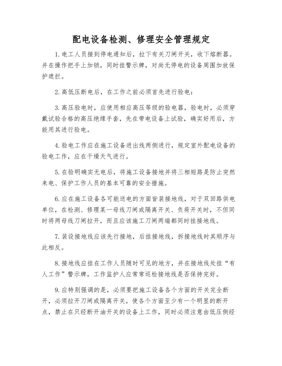 配电设备检修安全管理规定_第1页
