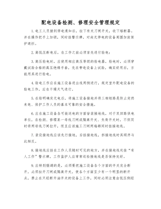配电设备检修安全管理规定