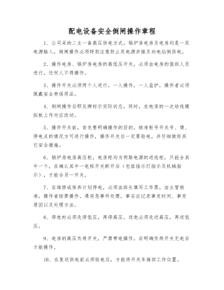 配电设备安全倒闸操作规程