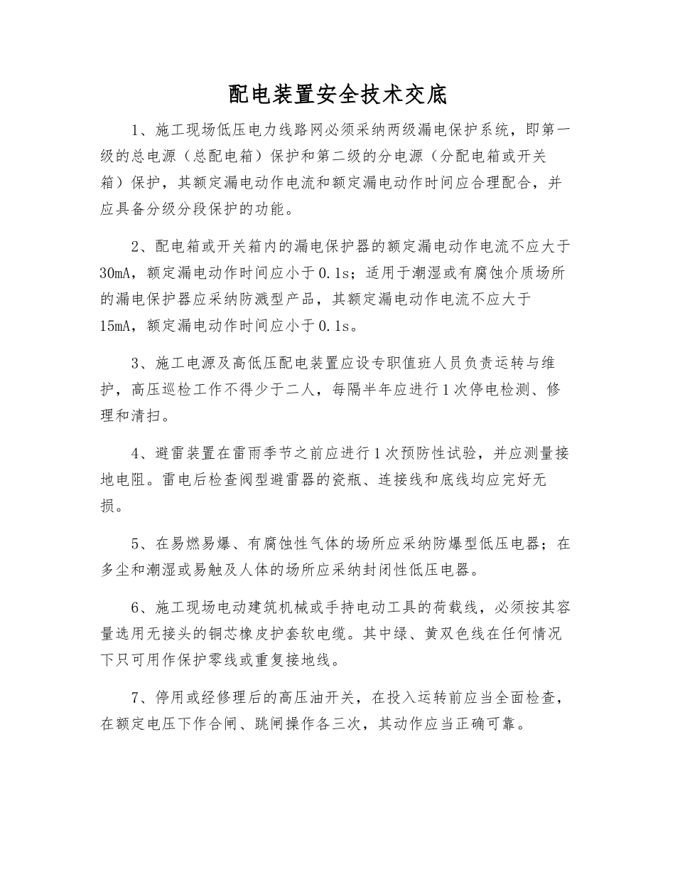 配电装置安全技术交底_第1页