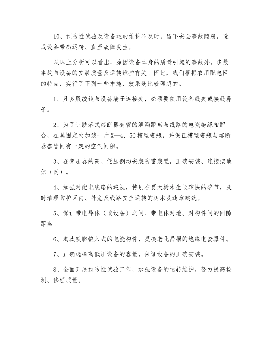 配电网常见故障分析及相应措施_第2页