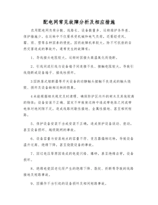 配电网常见故障分析及相应措施