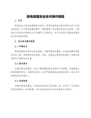 配电装置安全技术操作规程