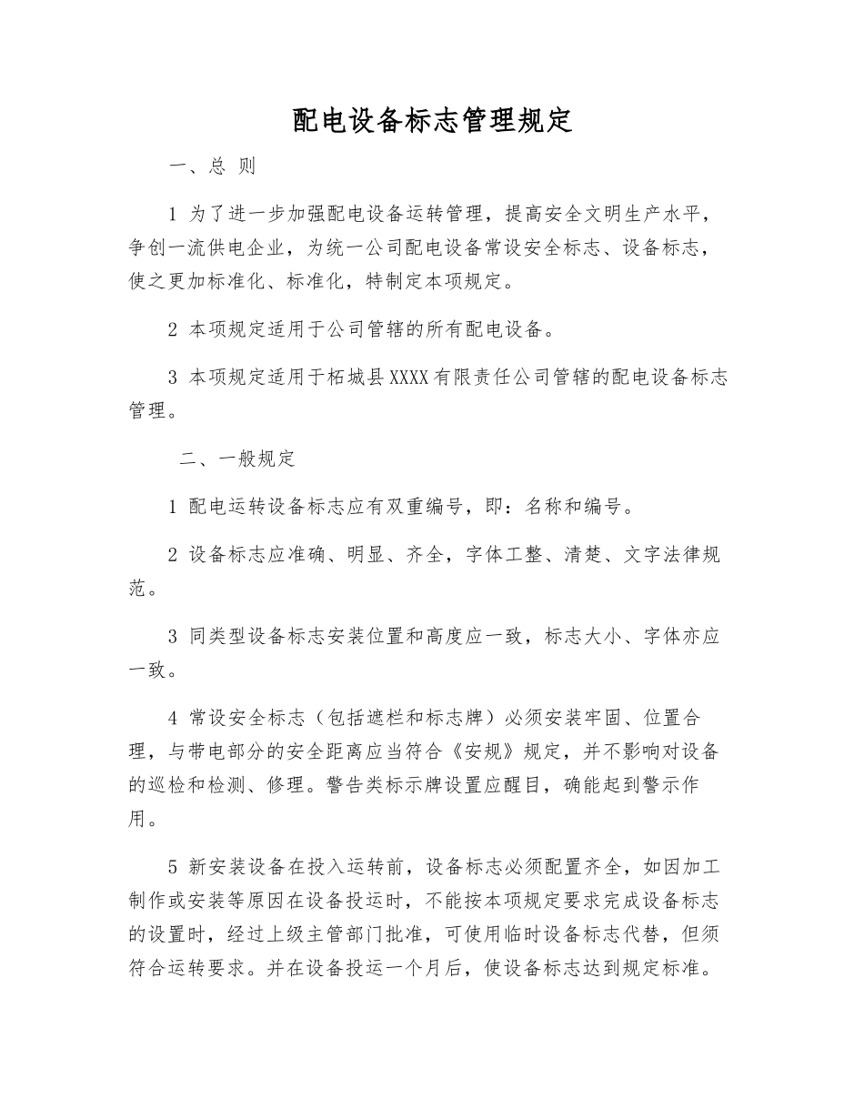 配电设备标志管理规定_第1页