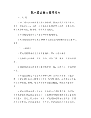配电设备标志管理规定