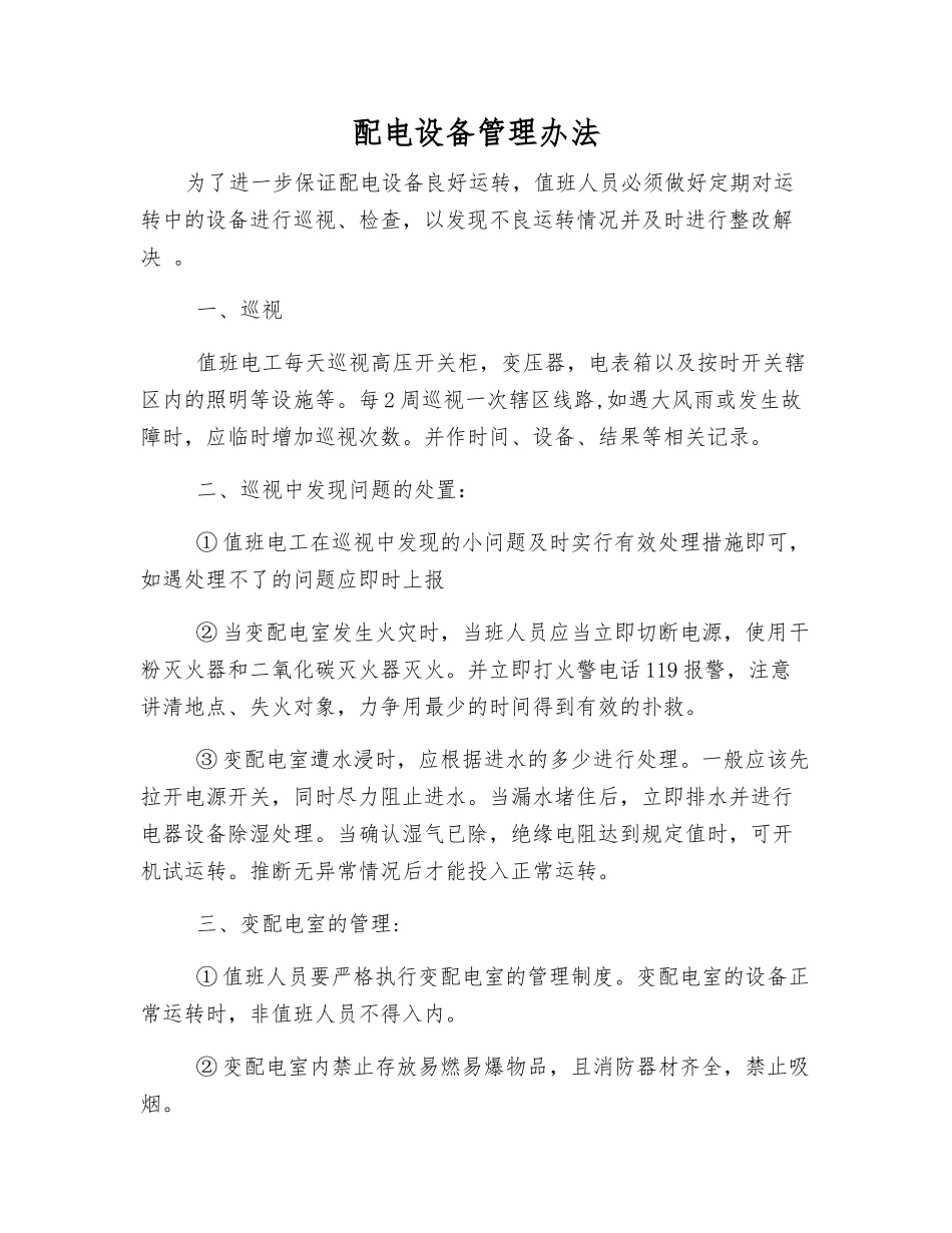 配电设备管理办法_第1页