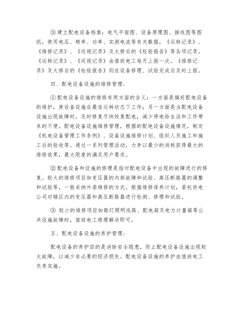 配电设备管理办法_第2页