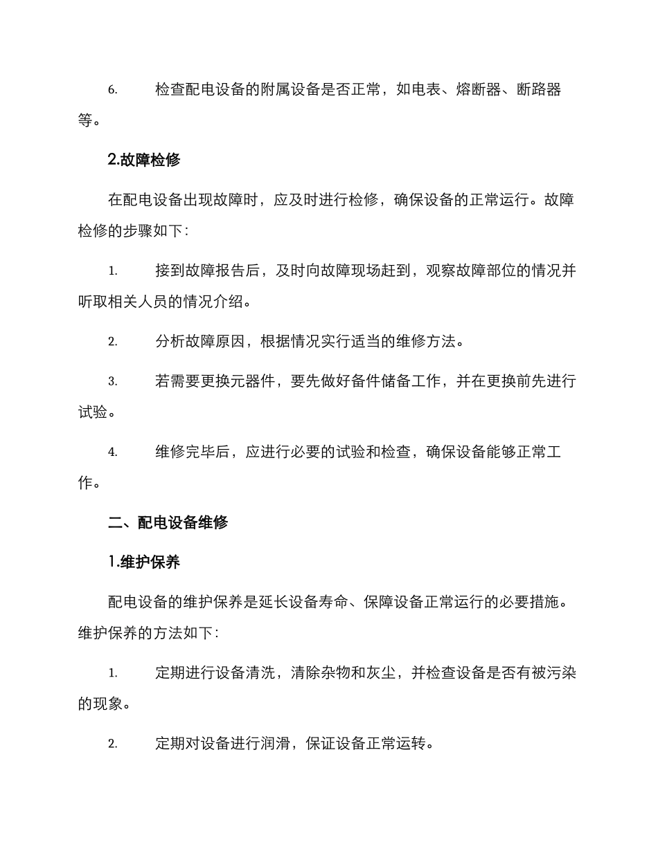 配电设备检修维修方案_第2页