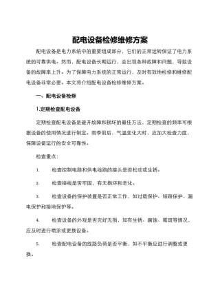 配电设备检修维修方案