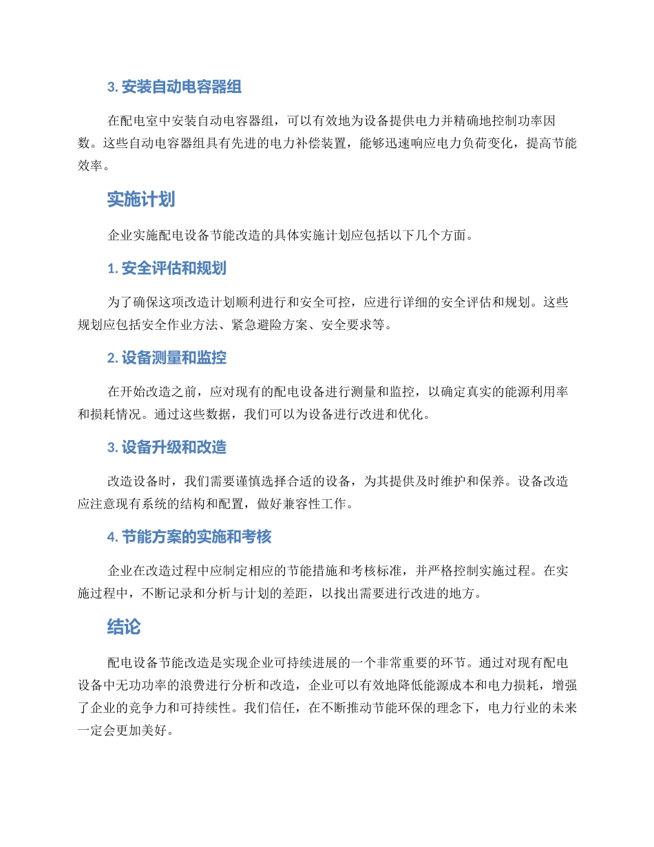 配电设备节能改造方案_第2页