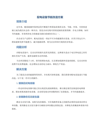 配电设备节能改造方案