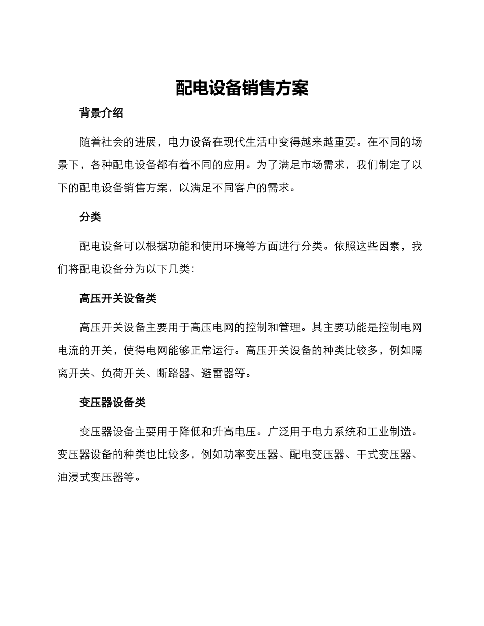 配电设备销售方案_第1页