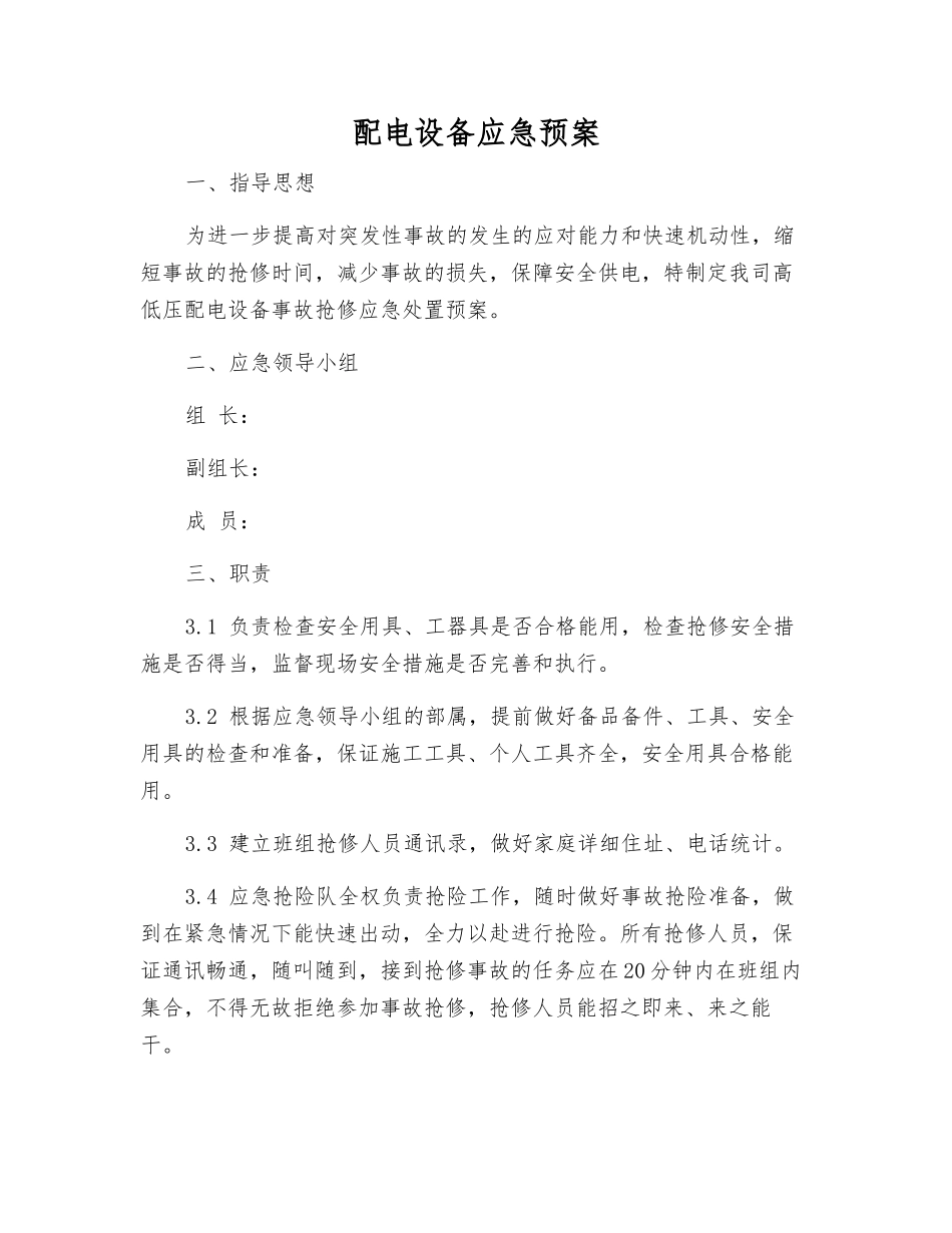 配电设备应急预案_第1页
