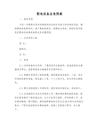 配电设备应急预案