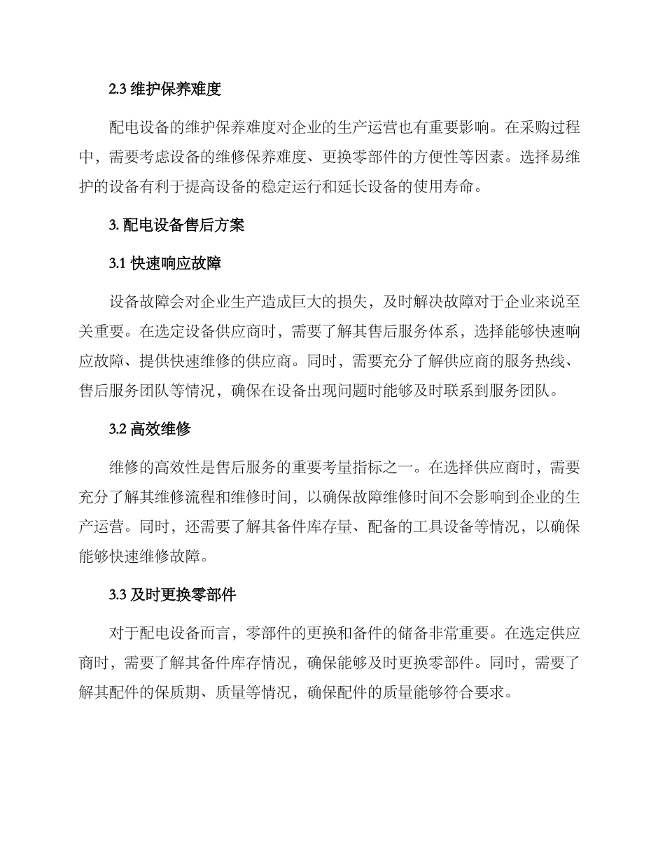 配电设备采购售后方案_第2页