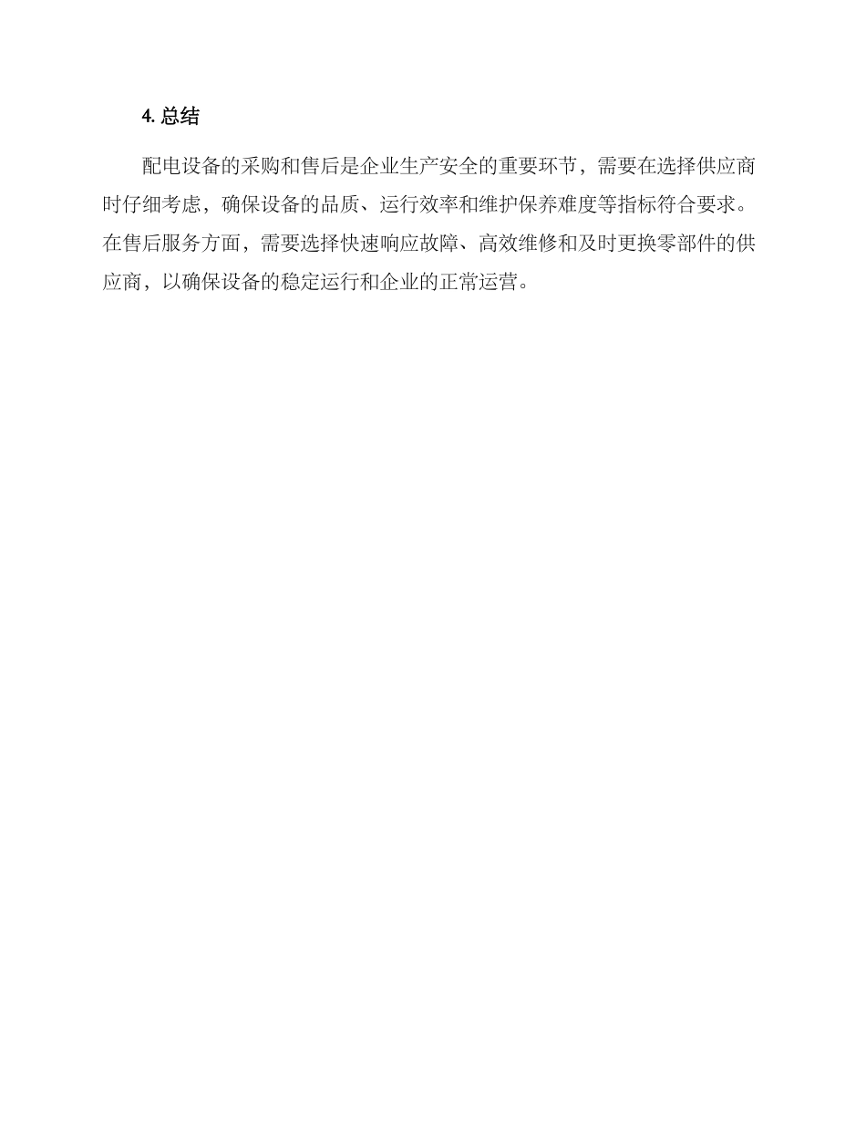 配电设备采购售后方案_第3页