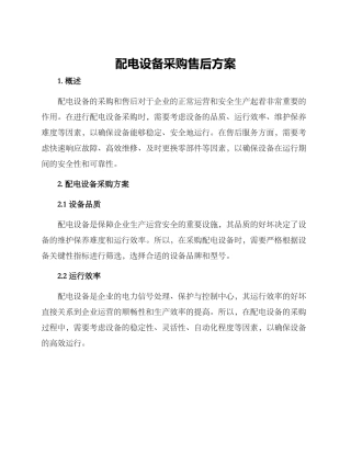 配电设备采购售后方案