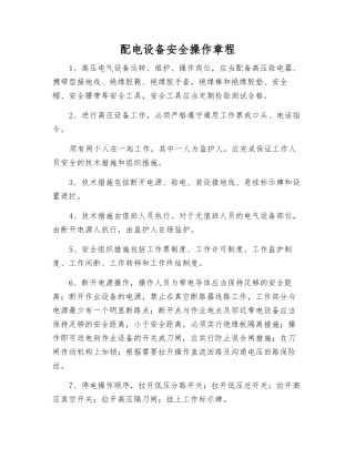 配电设备安全操作规程