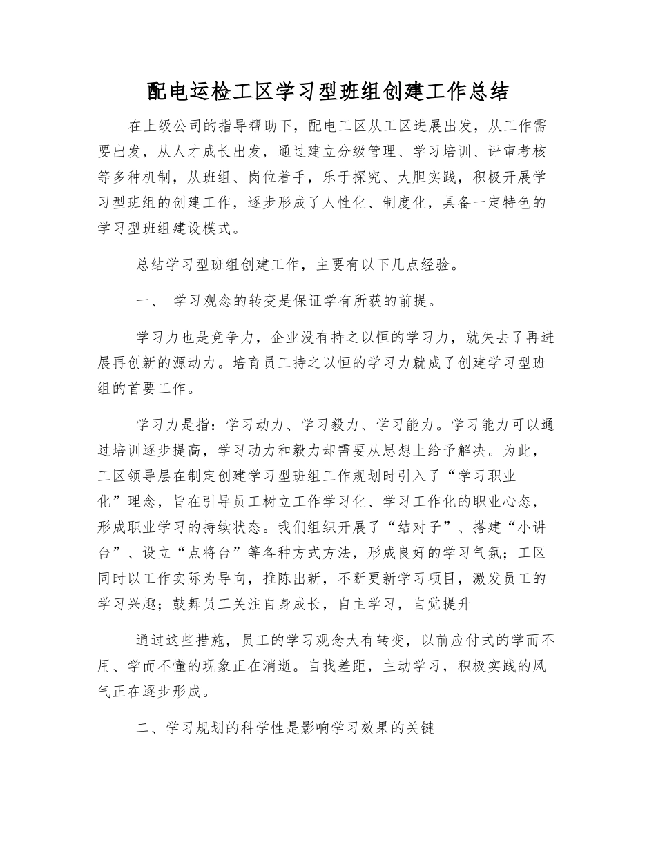 配电运检工区学习型班组创建工作总结_第1页