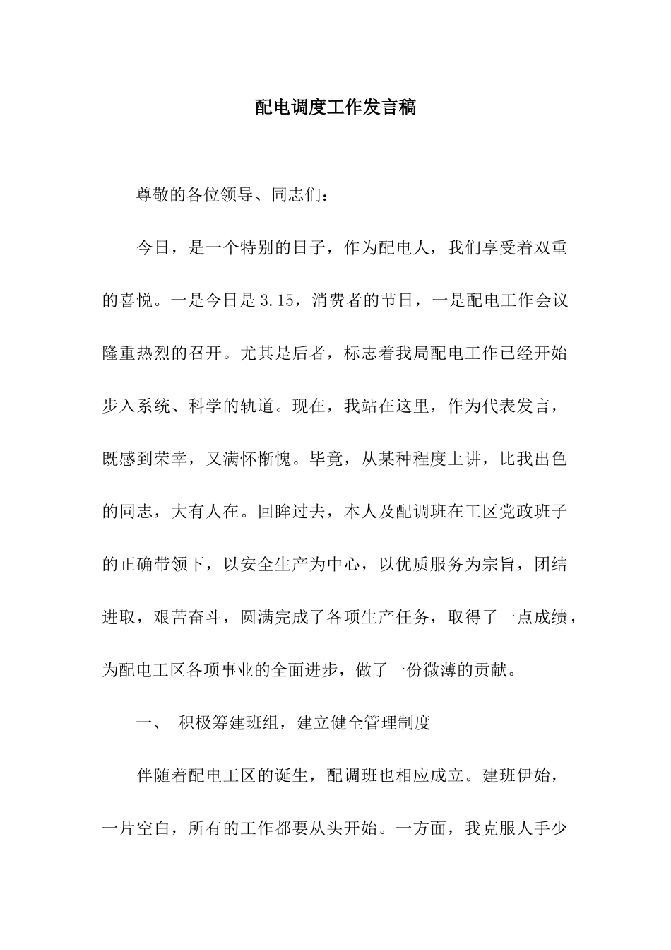 配电调度工作发言稿_第1页
