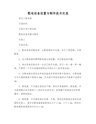 配电设备设置与制作技术交底