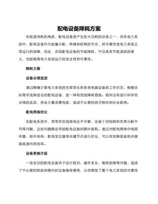 配电设备降耗方案