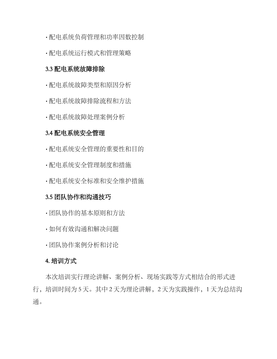 配电运行培训方案_第2页