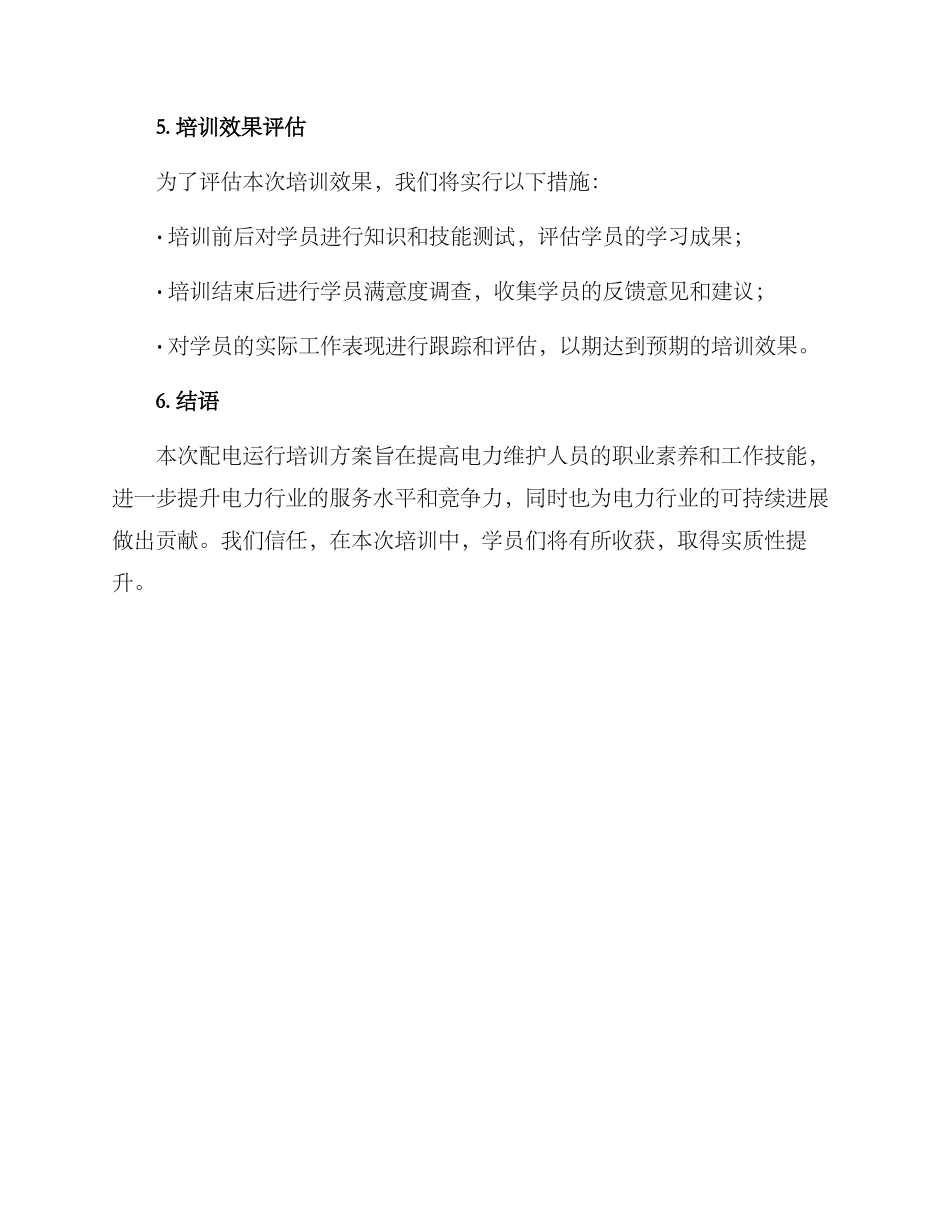 配电运行培训方案_第3页