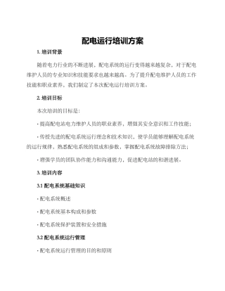 配电运行培训方案