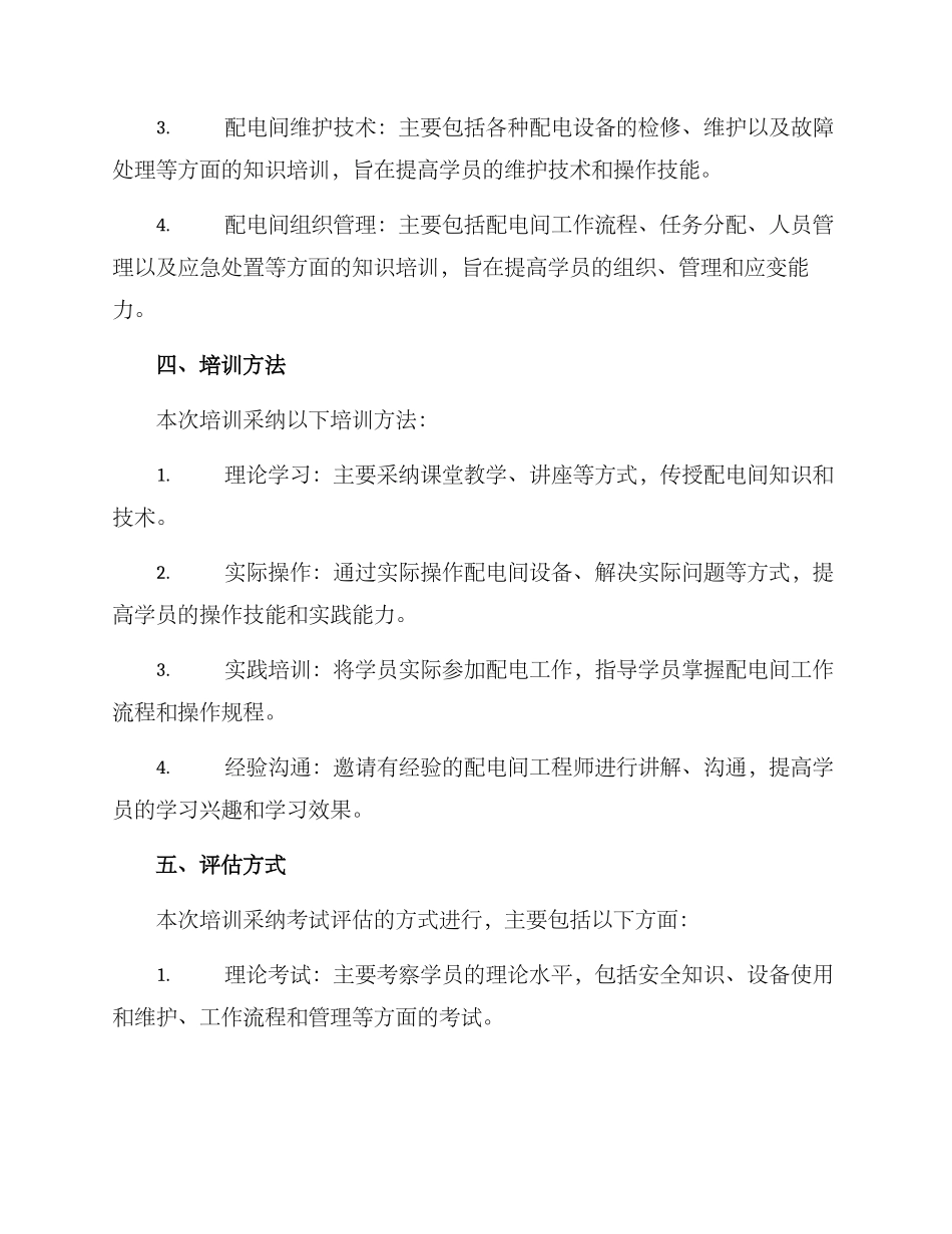 配电间培训方案_第2页