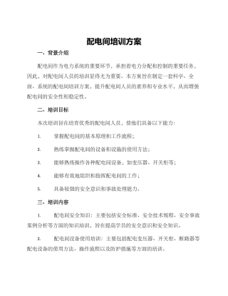 配电间培训方案