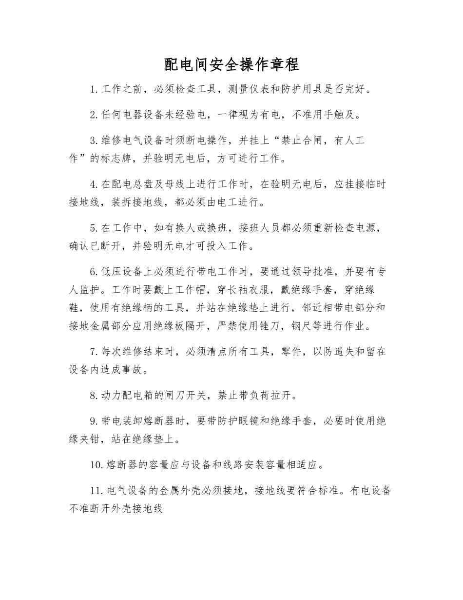 配电间安全操作规程_第1页
